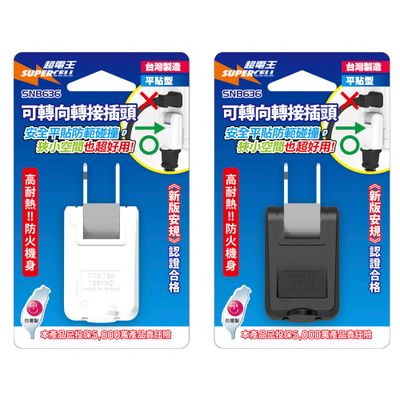 超電王 變向平貼式轉接插頭 SNB636