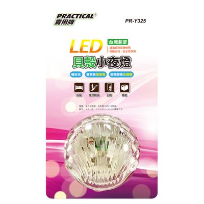 實用牌 LED長亮貝殼小夜燈 (FT)PR-Y325