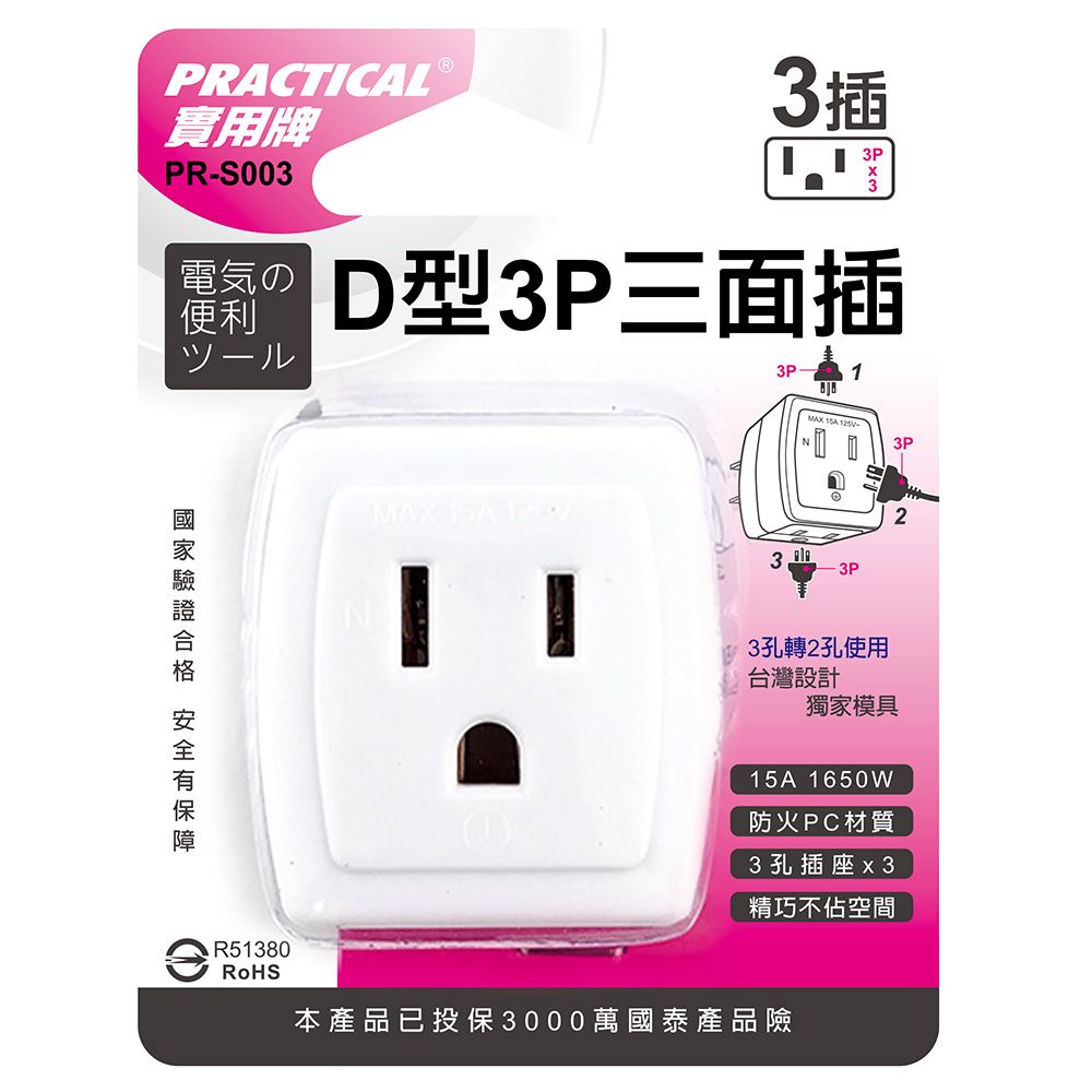 實用牌 D型3P三面插 PR-S003