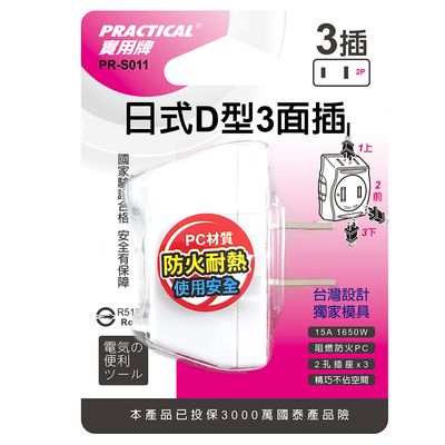 實用牌 D型2P三面插 PR-S011