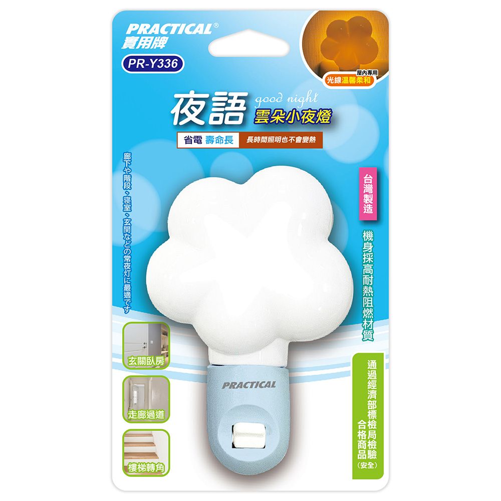 實用牌 雲朵小夜燈 PR-Y336