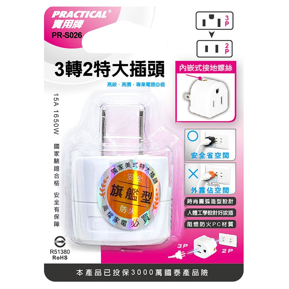 實用牌 3轉2插頭 PR-S026