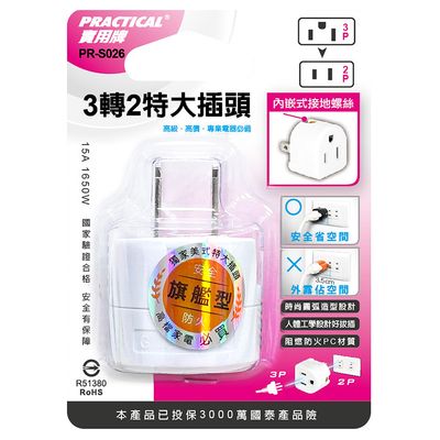 實用牌 3轉2插頭 PR-S026