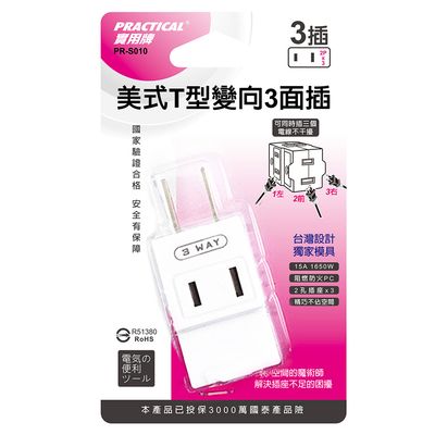 實用牌 T型變向三面插 PR-S010
