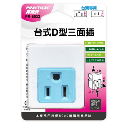 實用牌 D型2+3P三面插 PR-S032