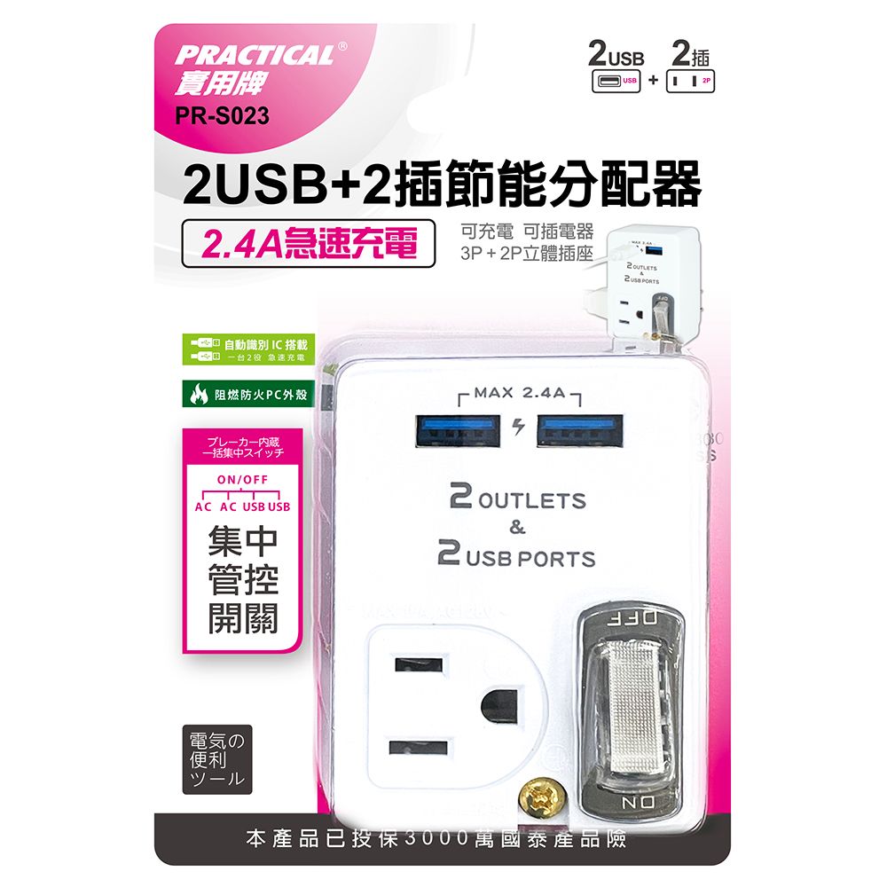 實用牌 2U+2插分接器 PR-S023
