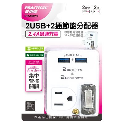 實用牌 2U+2插分接器 PR-S023