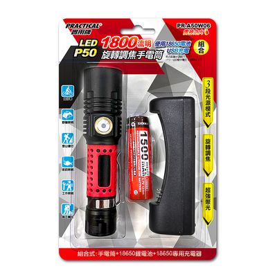 實用牌 調焦手電筒(組) PR-A50W06