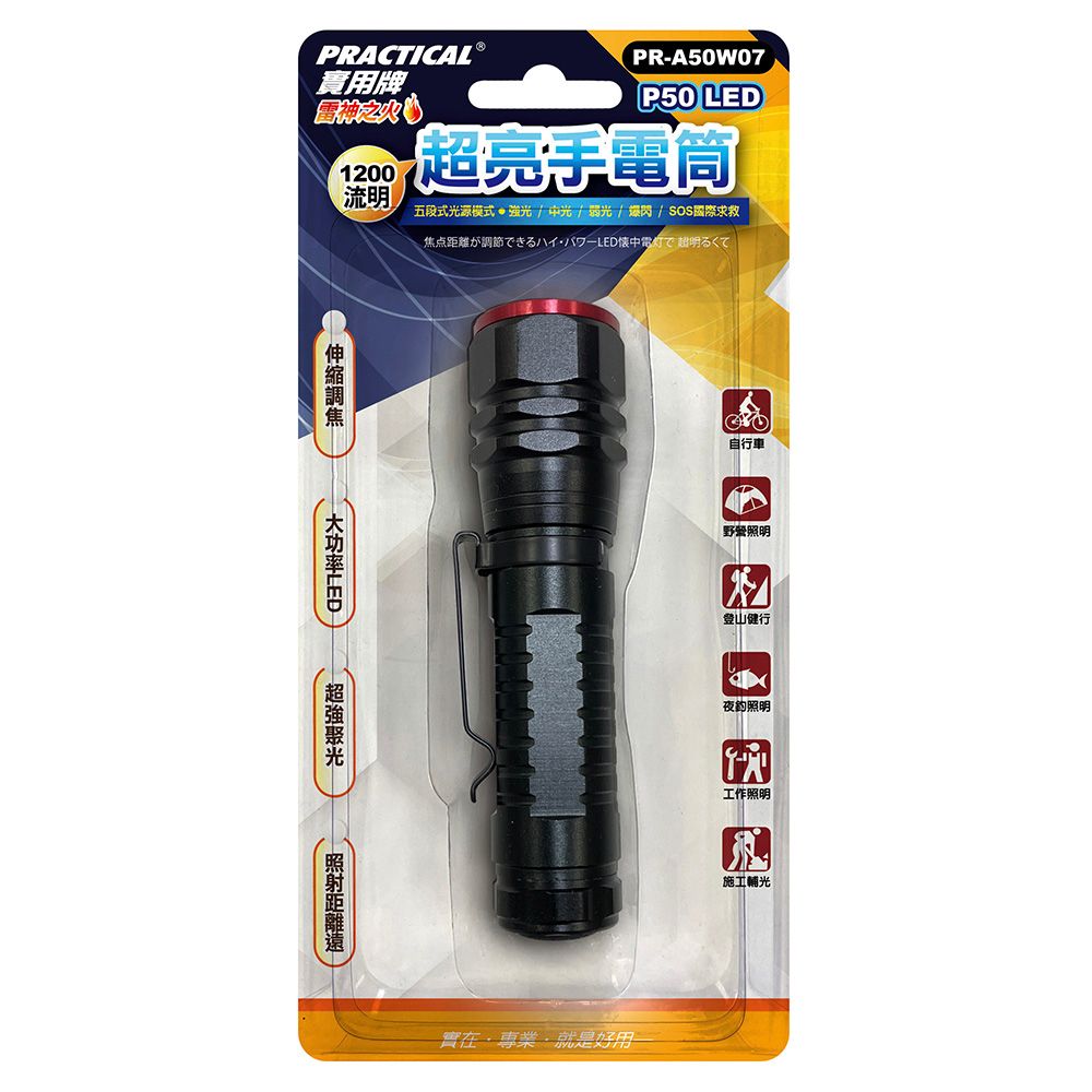 實用牌 超亮手電筒 PR-A50W07