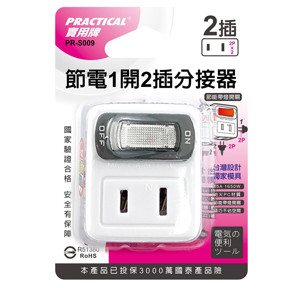 實用牌 1開2插分接器 PR-S009