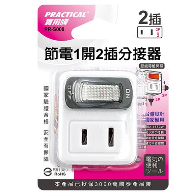 實用牌 1開2插分接器 PR-S009