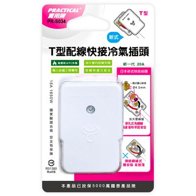 實用牌 快接冷氣插頭 PR-S034
