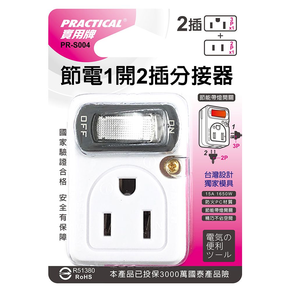 實用牌 1開2插分接器 PR-S004