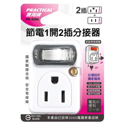 實用牌 1開2插分接器 PR-S004