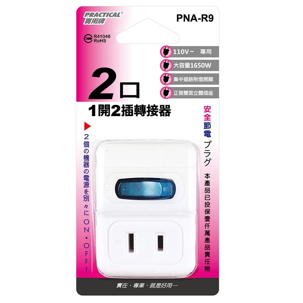 實用牌 1開2插轉接器 PNA-R9