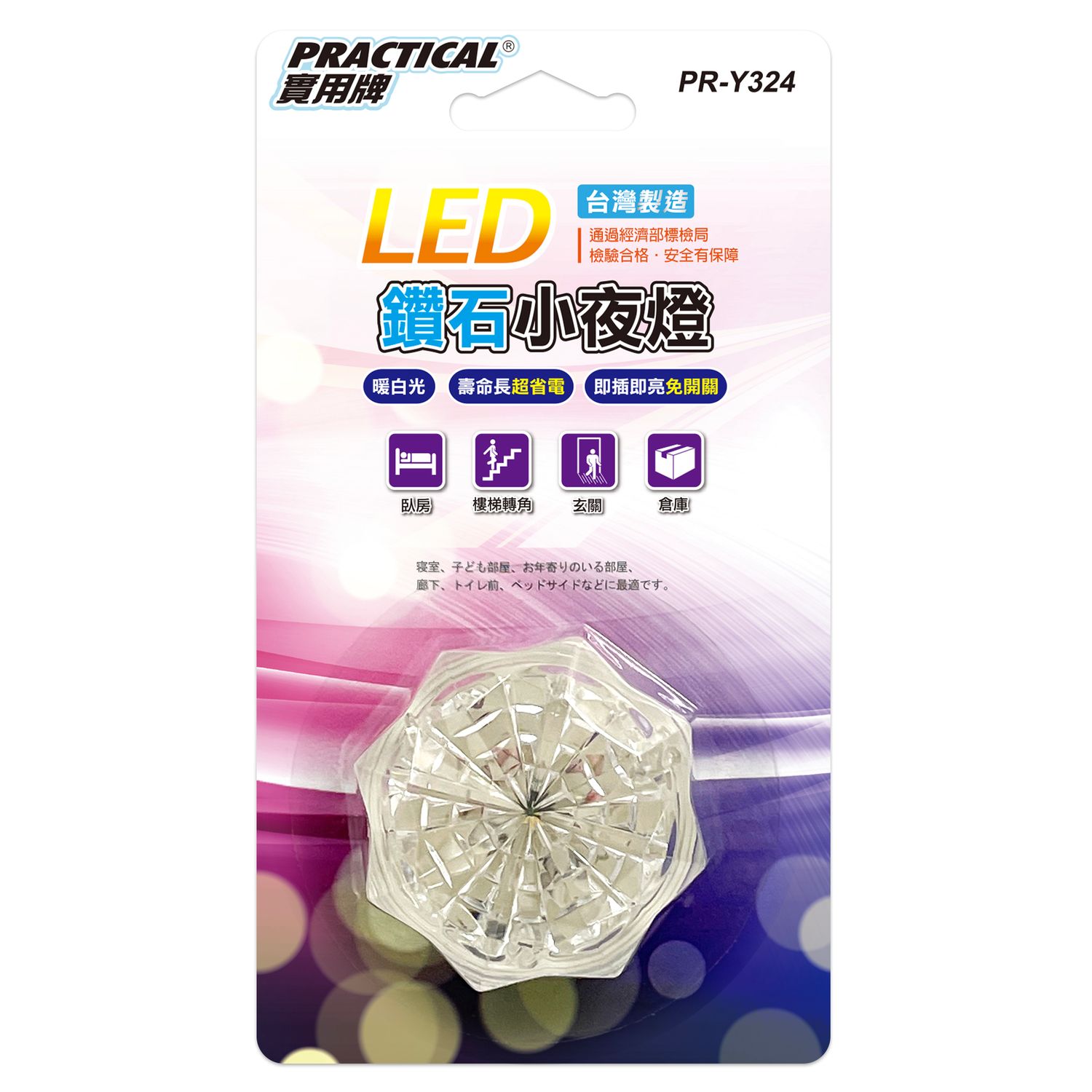 實用牌 LED長亮鑽石小夜燈 PR-Y324