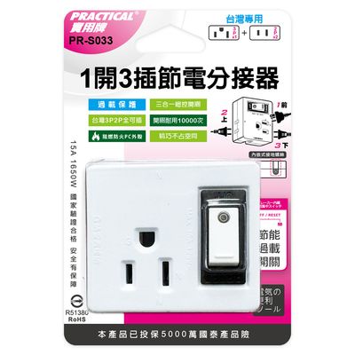 實用牌 1開3插2+3P分接器 PR-S033