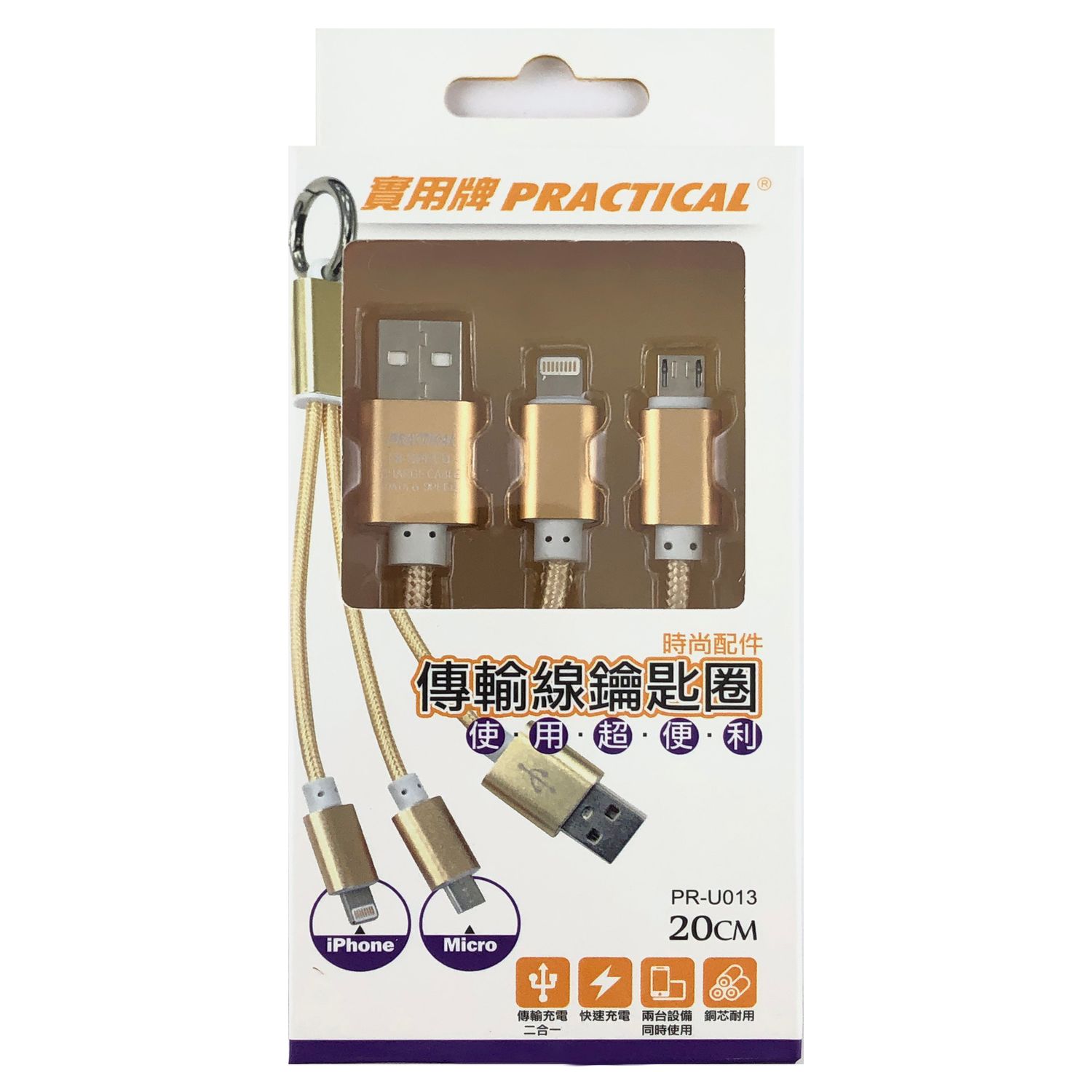 實用牌 雙系統傳輸線 (FX)PR-U013