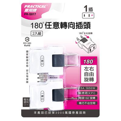 實用牌 轉向2P插頭-2入 PR-S017
