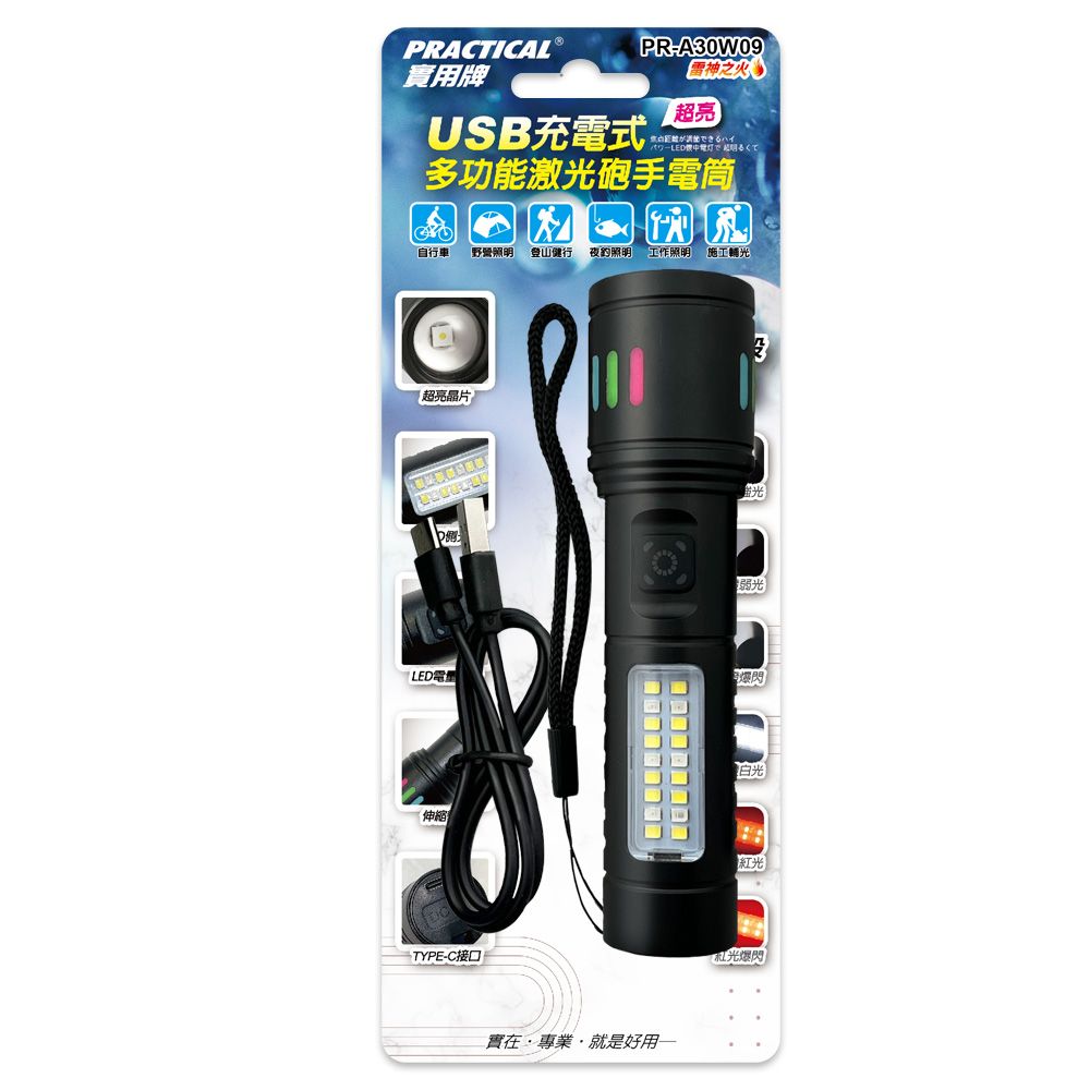 實用牌 充電手電筒 PR-A30W09