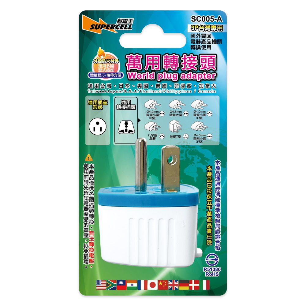 超電王 萬國台用3P轉接頭 SC005-A