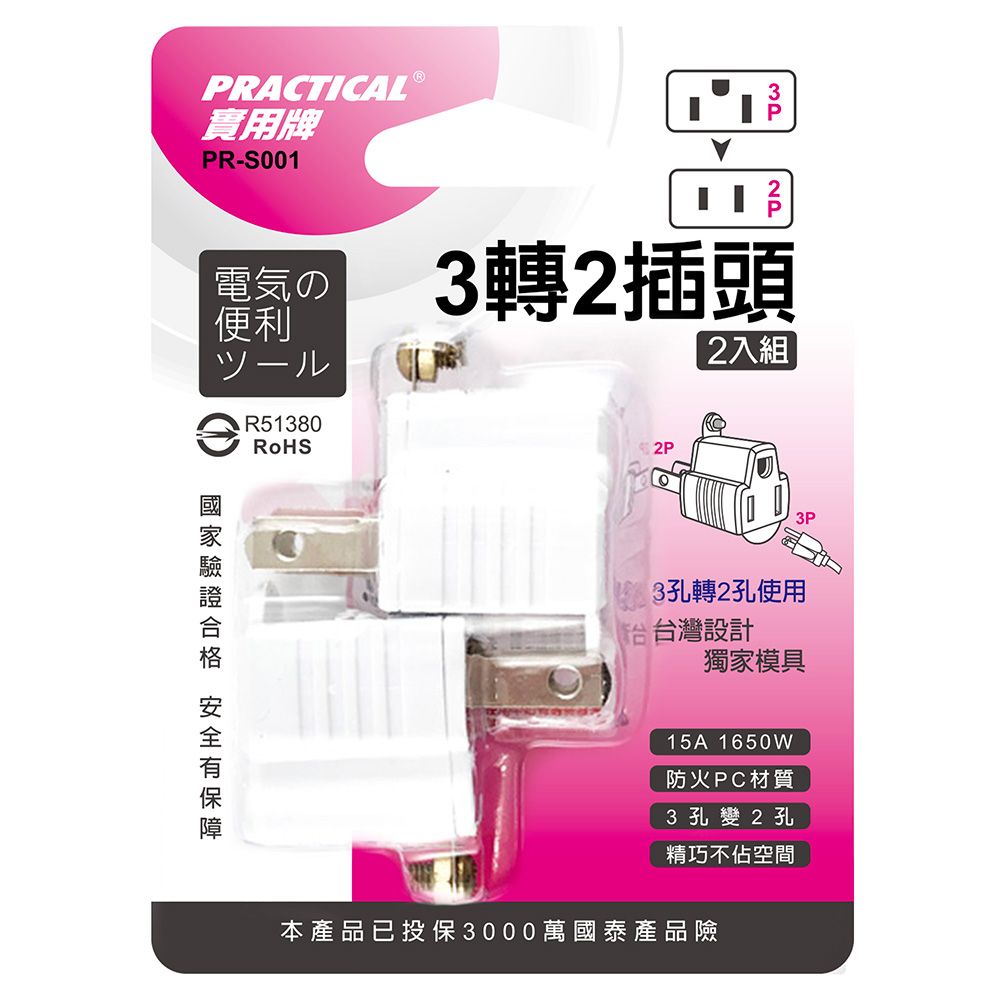 實用牌 3轉2插頭-2入 PR-S001