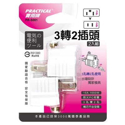 實用牌 3轉2插頭-2入 PR-S001