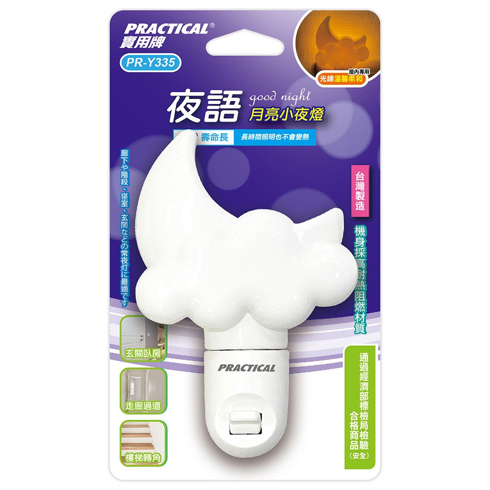 實用牌 月亮小夜燈 PR-Y335