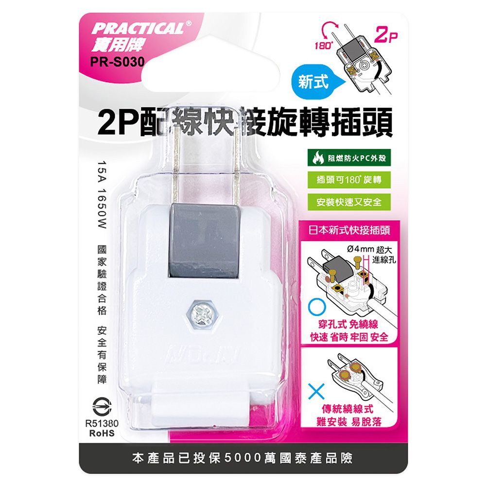 實用牌 2P快接公插頭 PR-S030