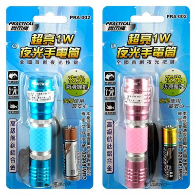 實用牌 夜光手電筒(組) PRA-002
