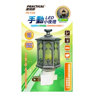 實用牌 手動小夜燈(銀/白)-暖白 (FT)PR-Y322