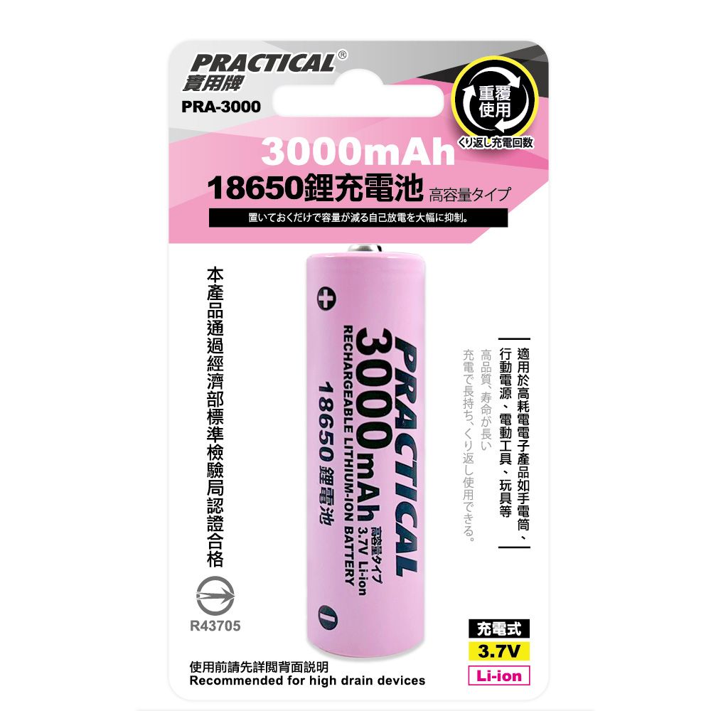 實用牌 18650/3000mAh鋰充電池 PRA-3000