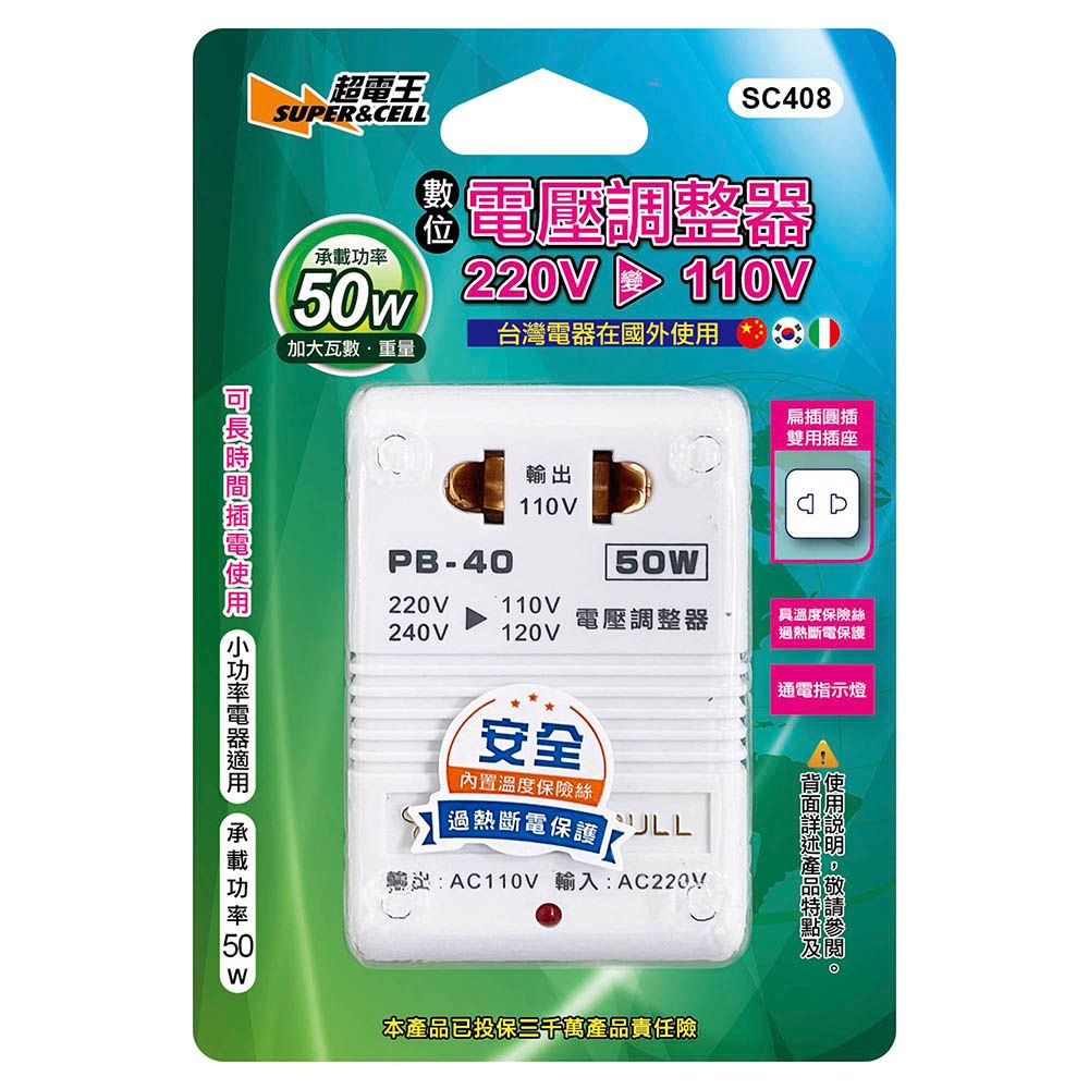 超電王 電壓調整器110V轉220V(50W) SC408