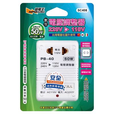 超電王 電壓調整器110V轉220V(50W) SC408