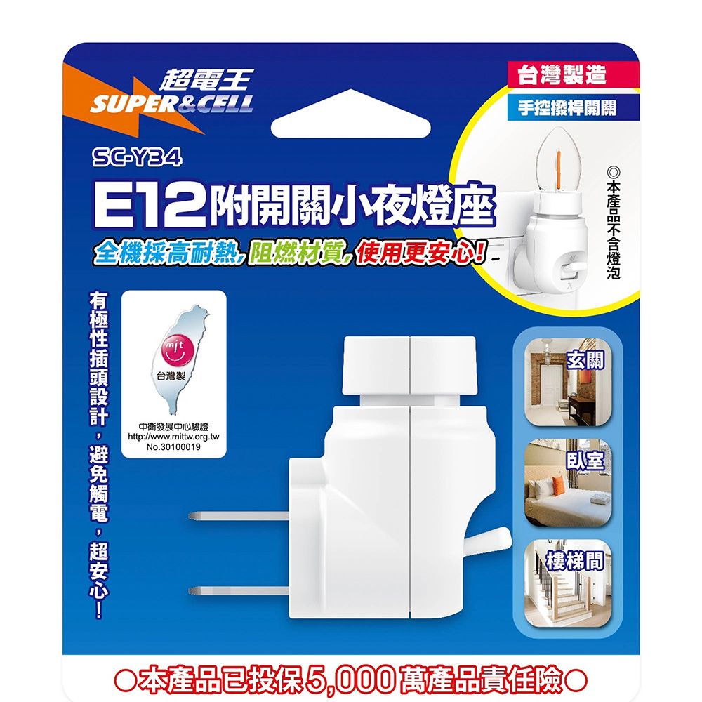 超電王 附開關燈座E12 SC-Y34