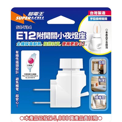 超電王 附開關燈座E12 SC-Y34
