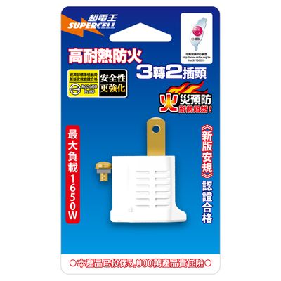 超電王 3轉2轉接插 SNB607