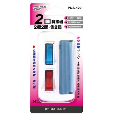 實用牌 2開2插轉接器(側) PNA-122