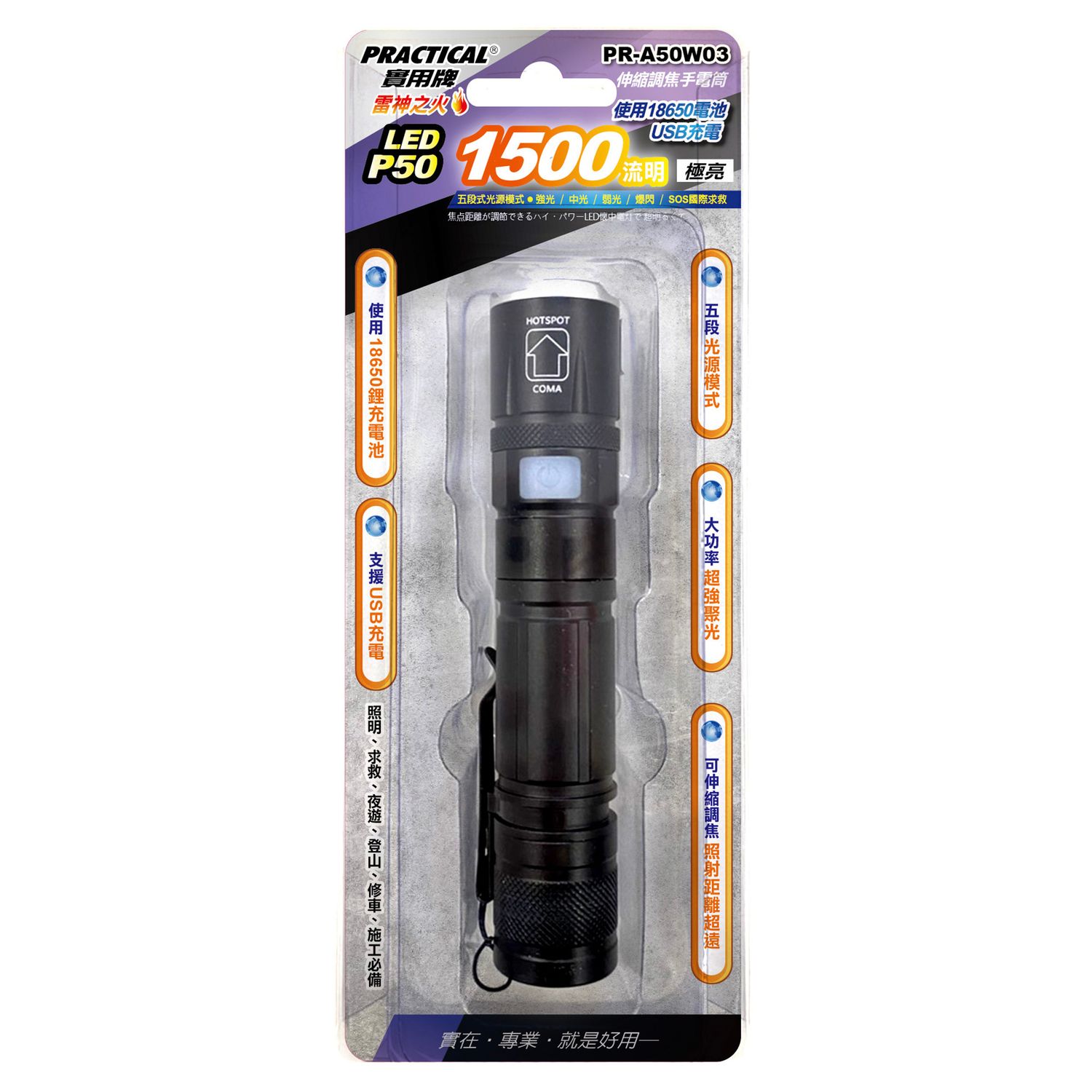 實用牌 充電手電筒 (FT)PR-A50W03