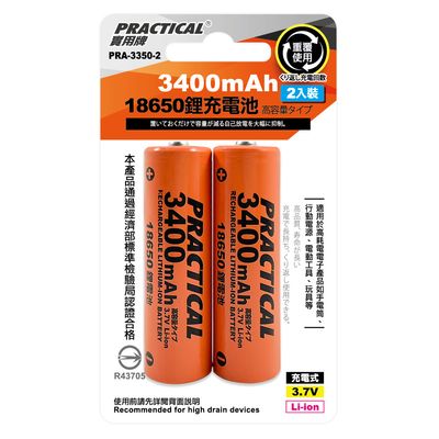 實用牌 18650/3400mAh鋰充電池2入 PRA-3350-2