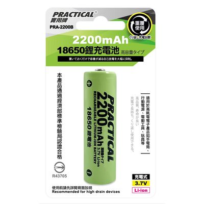 實用牌 18650/2200mAh鋰充電池 PRA-2200B