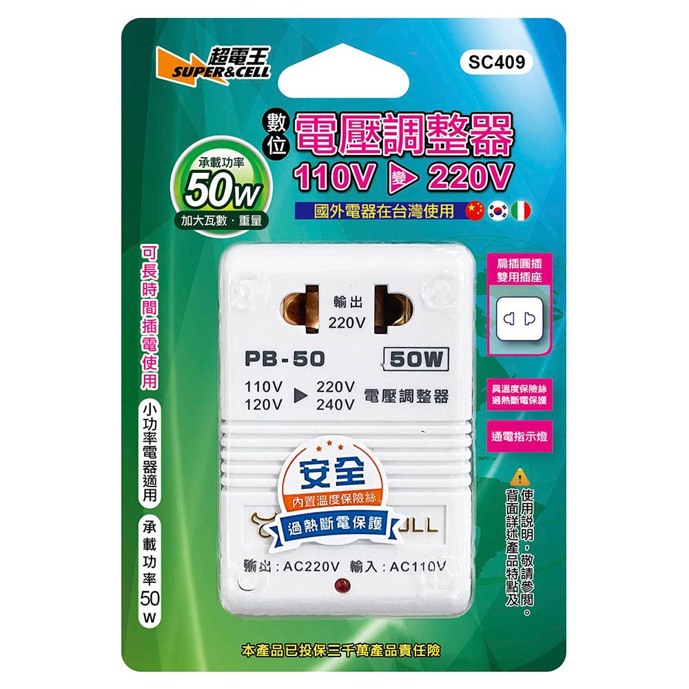 超電王 圓扁台用電壓調整器110V轉220V(50W) SC409