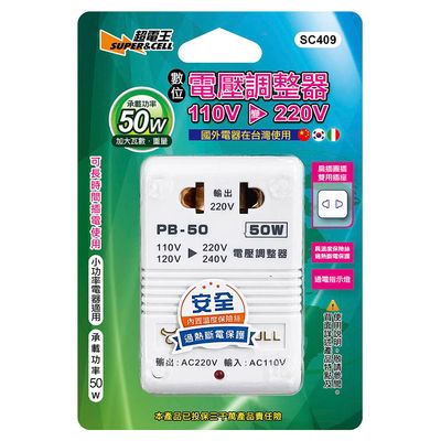 超電王 圓扁台用電壓調整器110V轉220V(50W) SC409