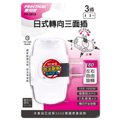 實用牌 轉向2P三面插 PR-S018