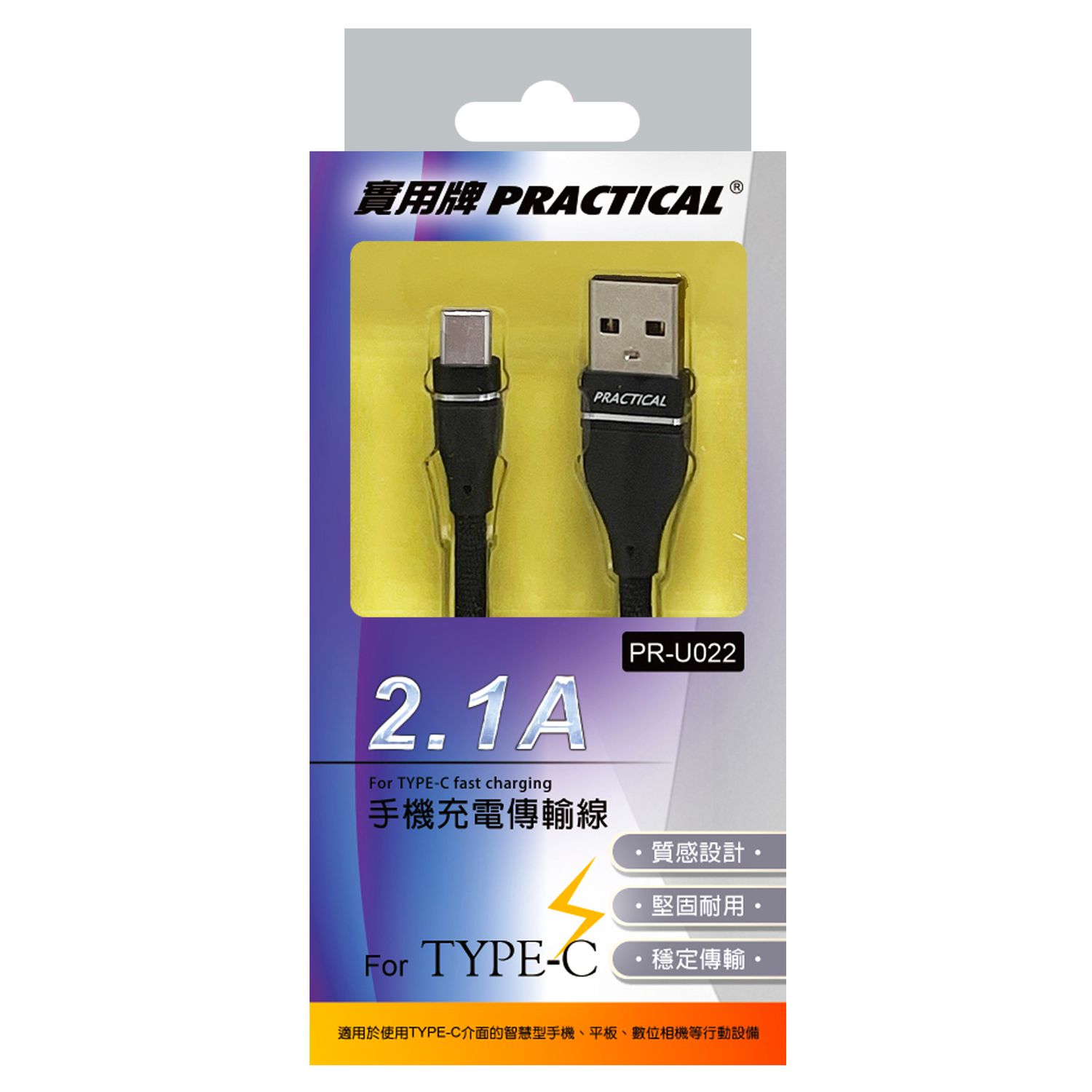 實用牌 TYPEC充電傳輸線-1M PR-U022