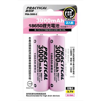 實用牌 18650/3000mAh鋰充電池2入 PRA-3000-2