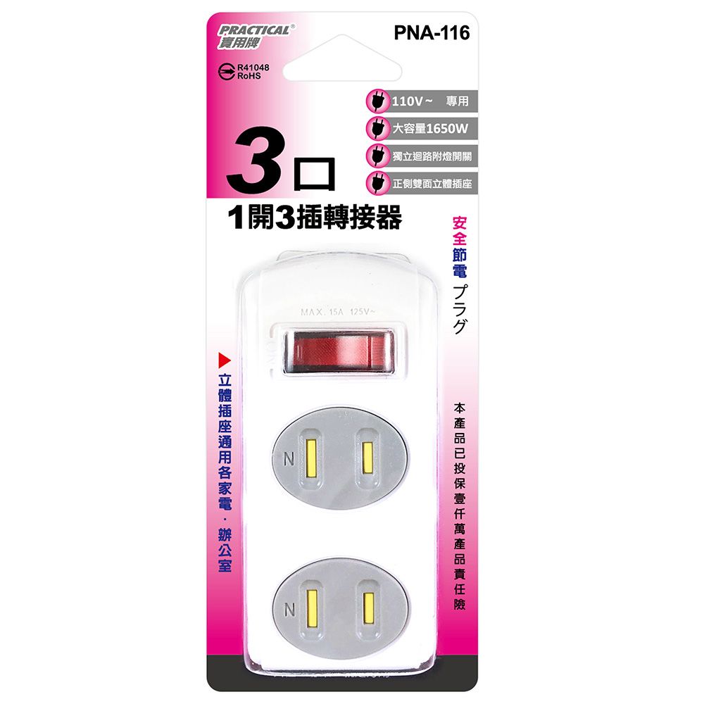 實用牌 1開3插轉接器 PNA-116