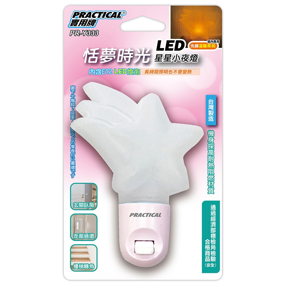實用牌 LED星星小夜燈 PR-Y333