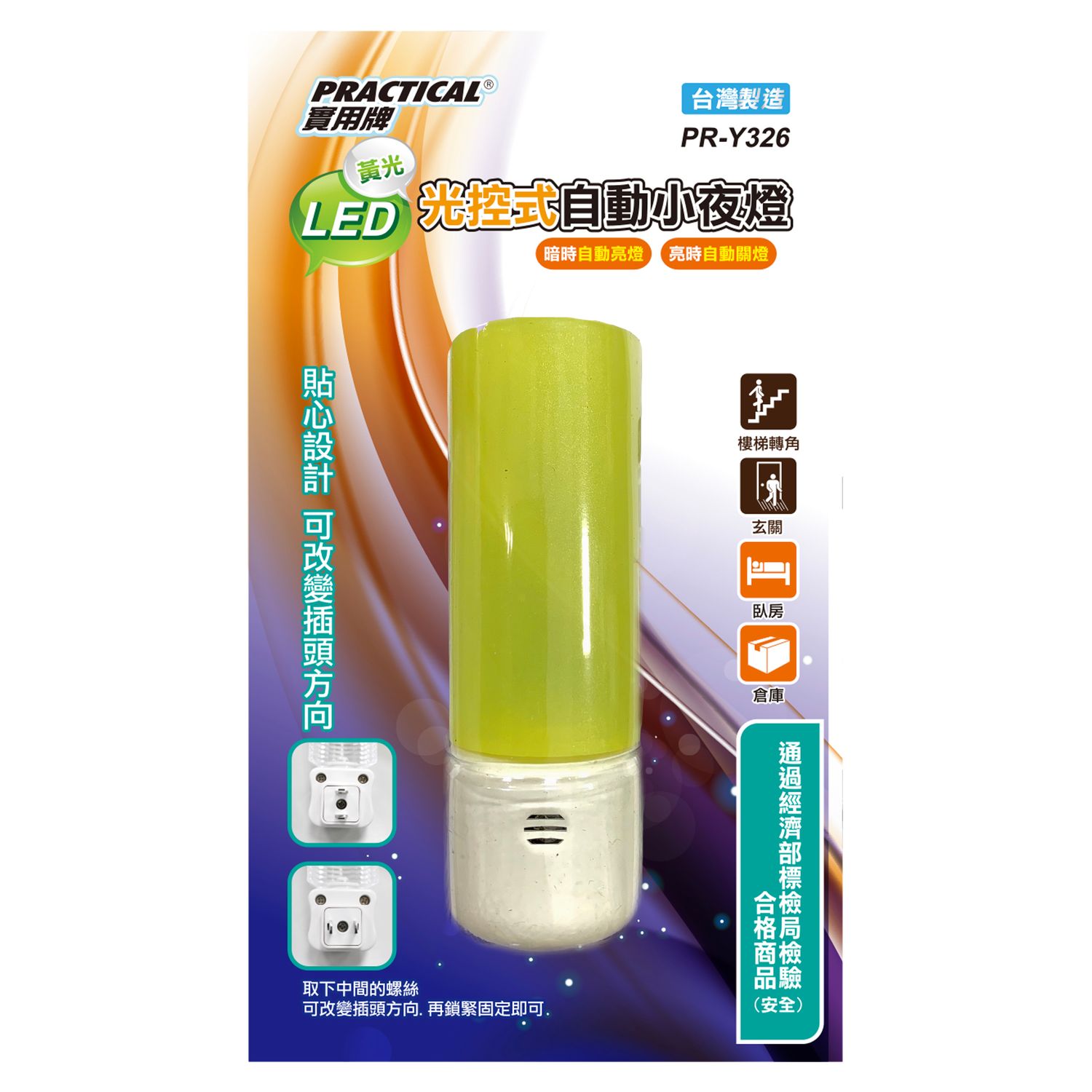 實用牌 感光小夜燈-黃 (FT)PR-Y326