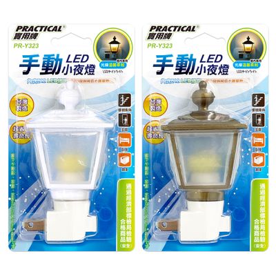 實用牌 LED手動小夜燈(白.金) (FT)PR-Y323